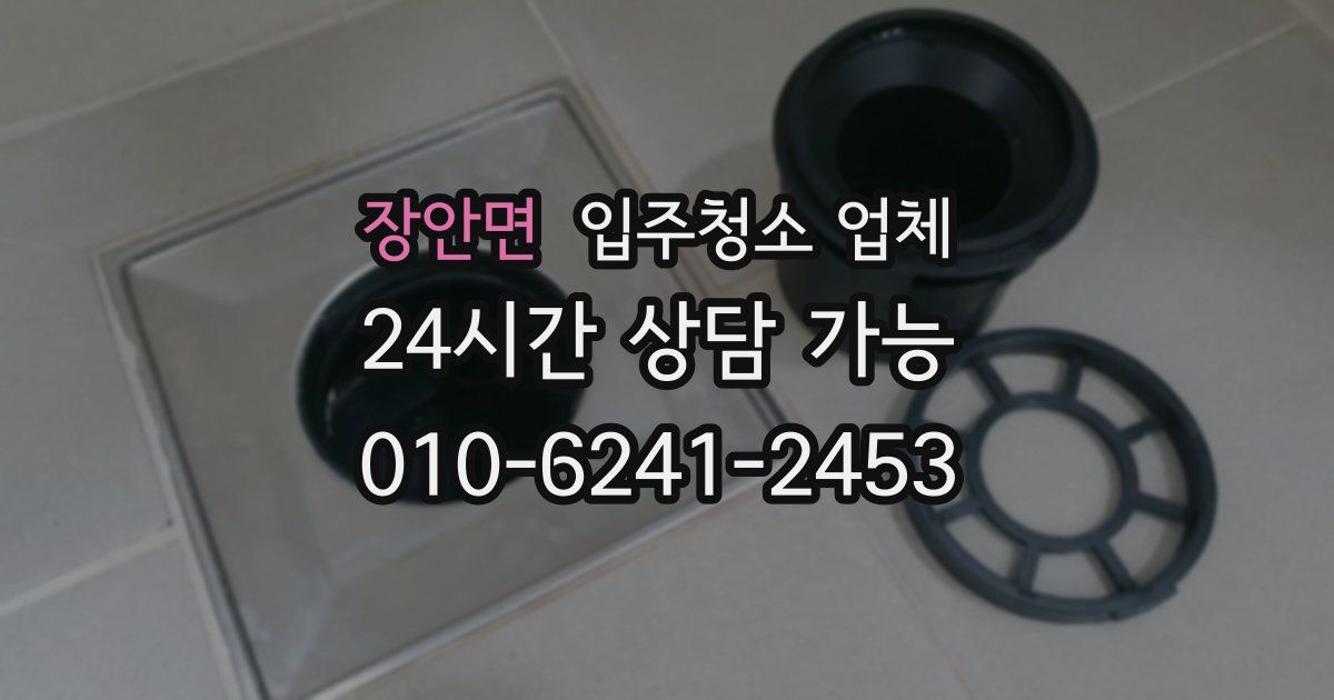 장안면 입주청소 업체