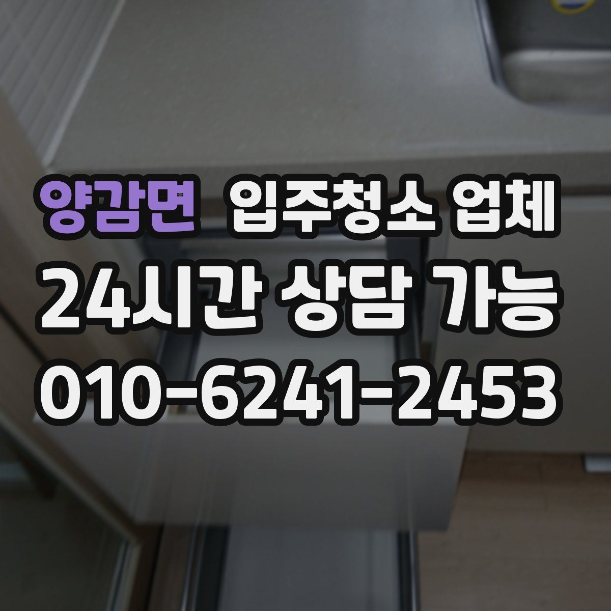 양감면 입주청소 업체
