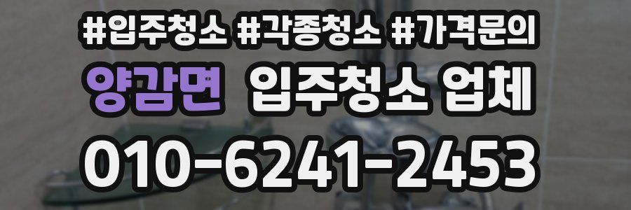 양감면 입주청소 업체