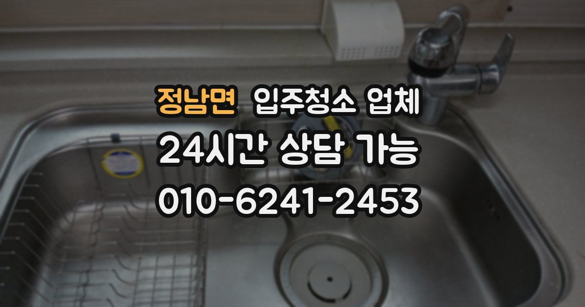 정남면 입주청소 업체