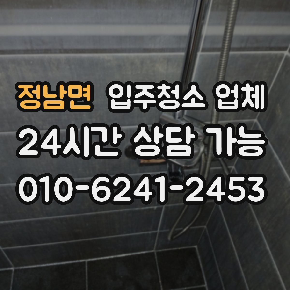 정남면 입주청소 업체