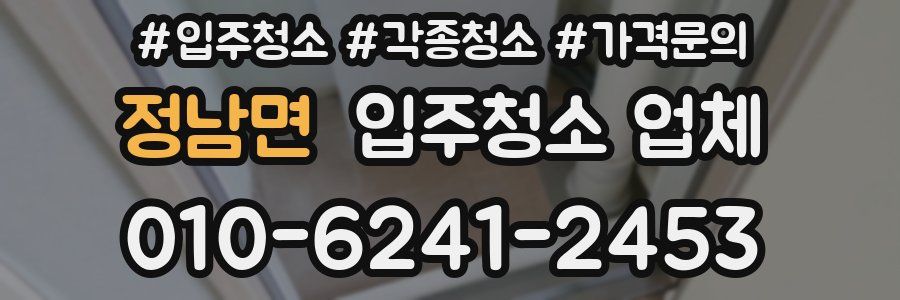 정남면 입주청소 업체