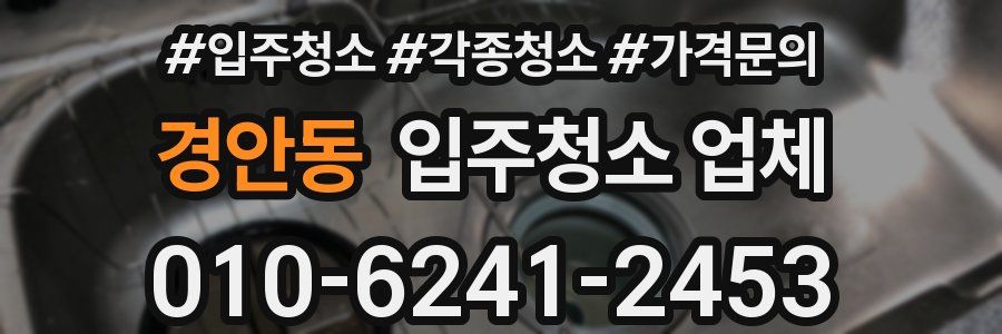 경안동 입주청소 업체