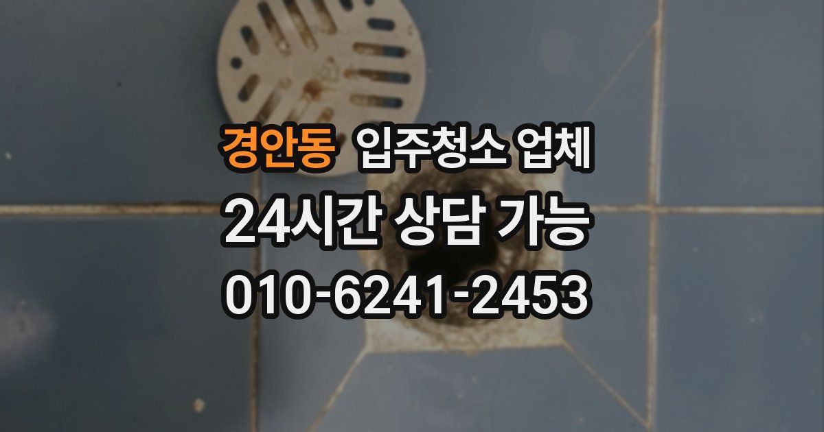 경안동 입주청소 업체