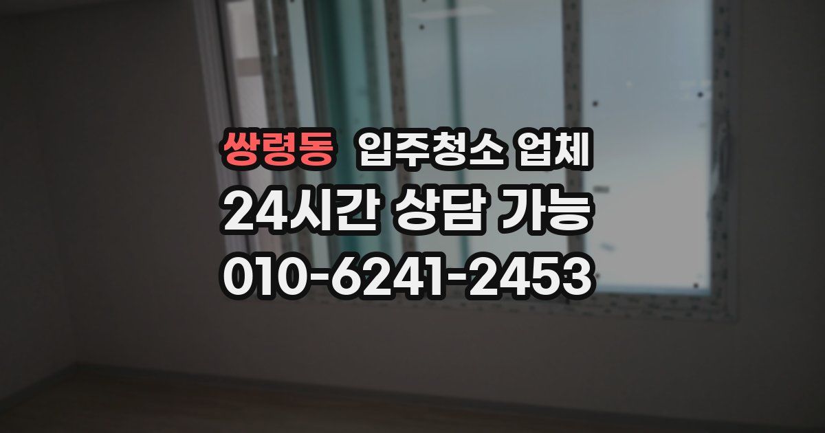 쌍령동 입주청소 업체