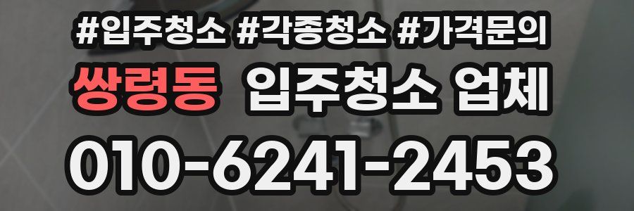 쌍령동 입주청소 업체