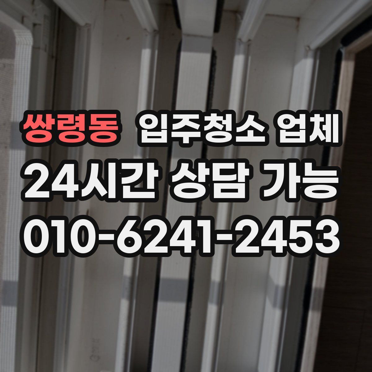 쌍령동 입주청소 업체