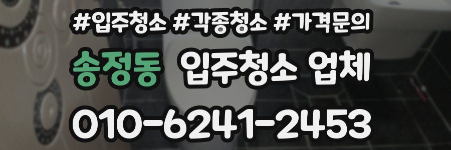 송정동 입주청소 업체