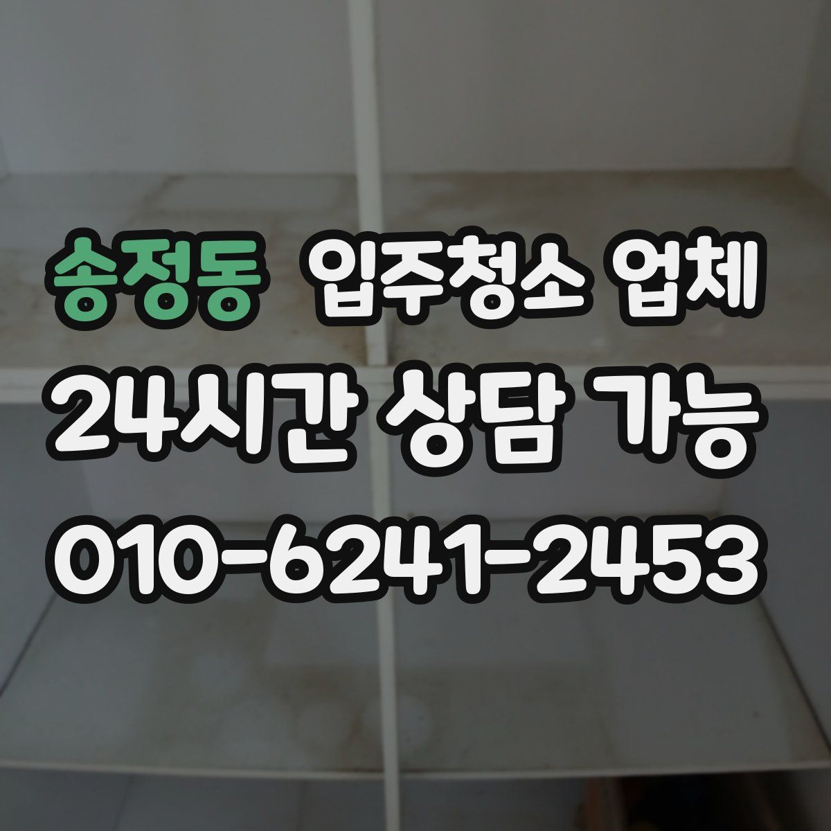 송정동 입주청소 업체