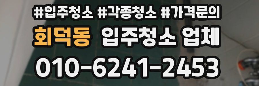 회덕동 입주청소 업체