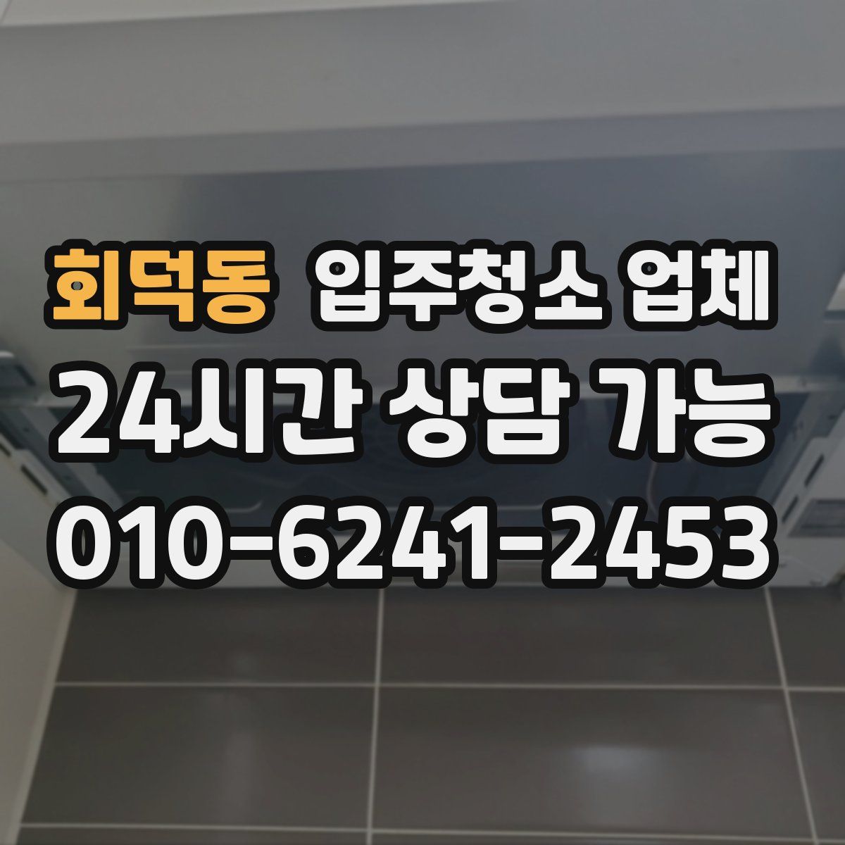 회덕동 입주청소 업체