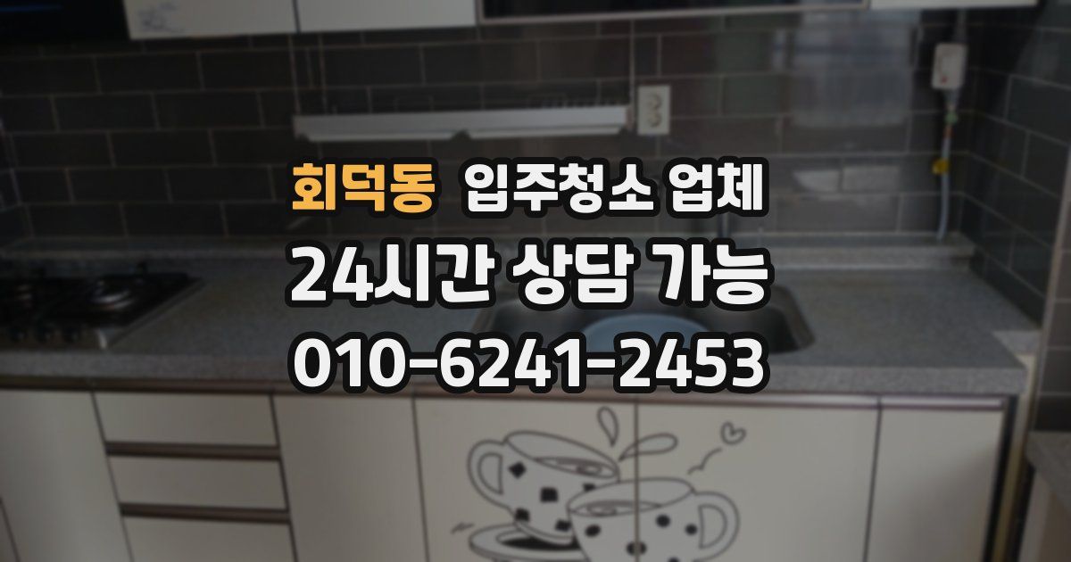 회덕동 입주청소 업체