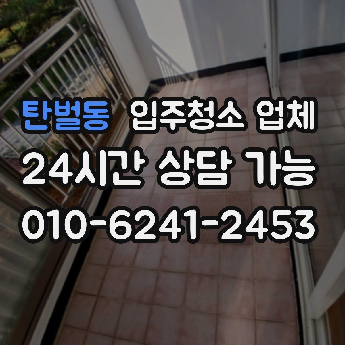 탄벌동 입주청소 업체 선정 시 체크해야 할 후기 포인트