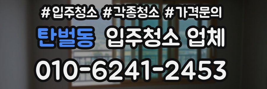 탄벌동 입주청소 업체