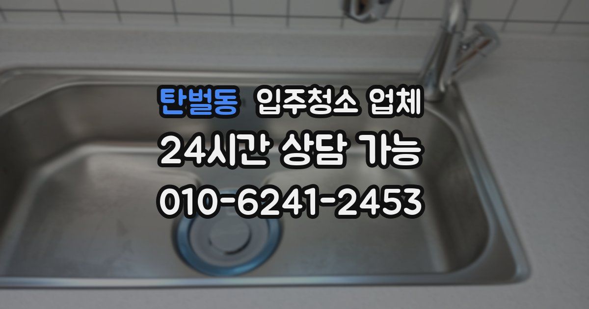 탄벌동 입주청소 업체