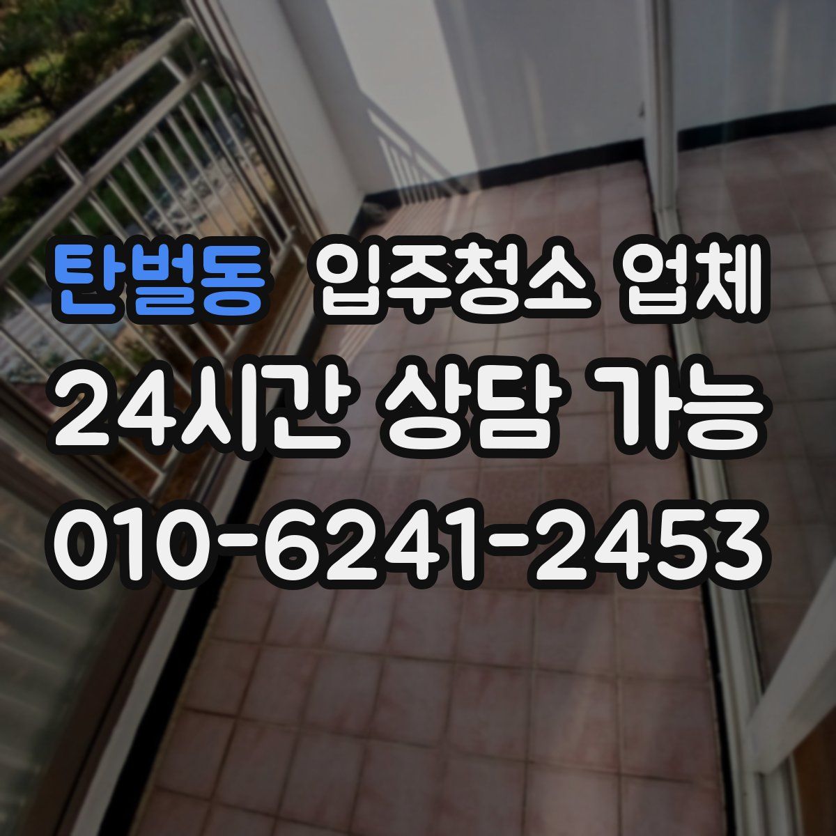 탄벌동 입주청소 업체