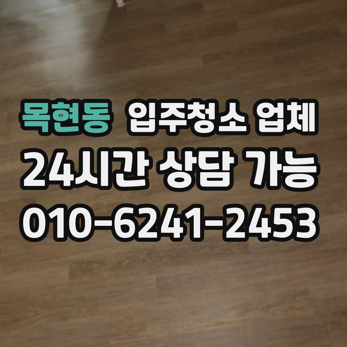 목현동 입주청소 업체