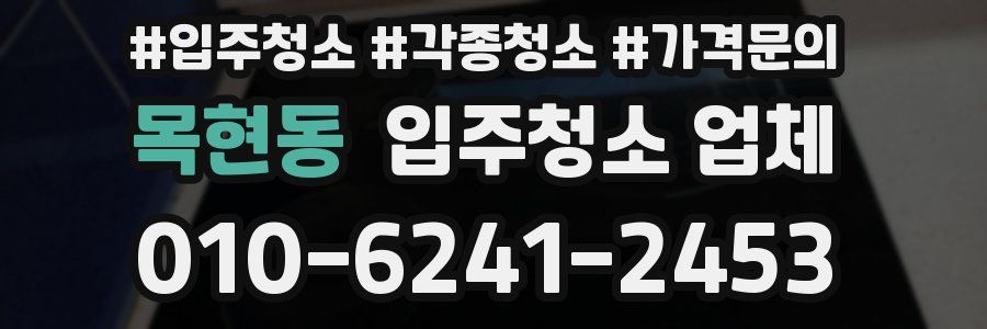 목현동 입주청소 업체