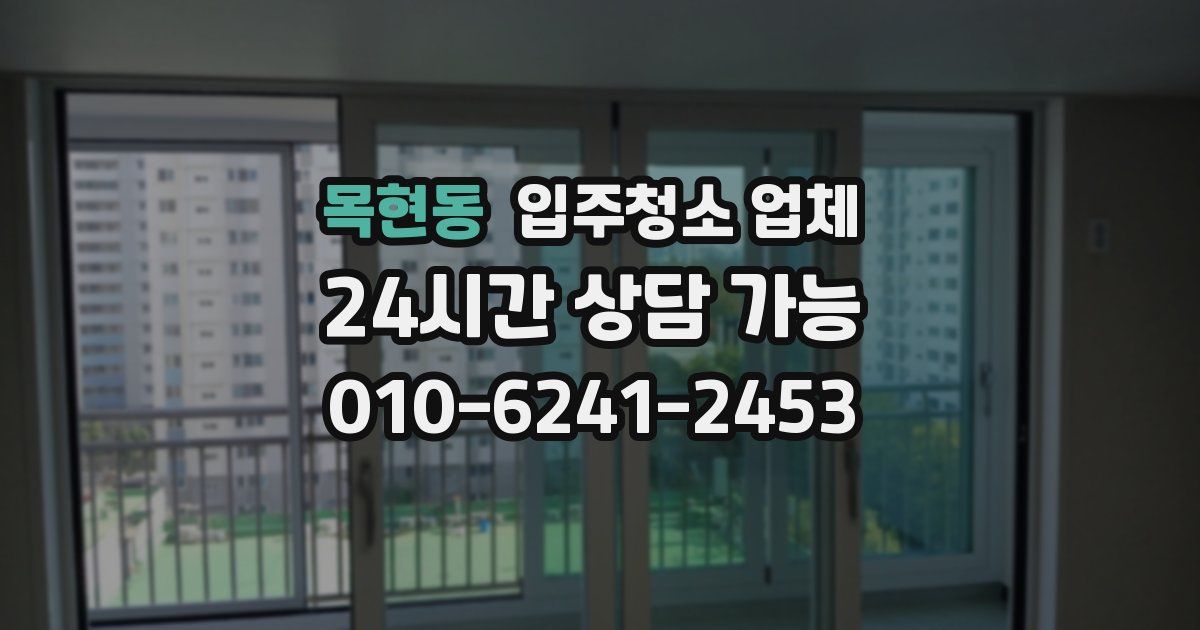 목현동 입주청소 업체