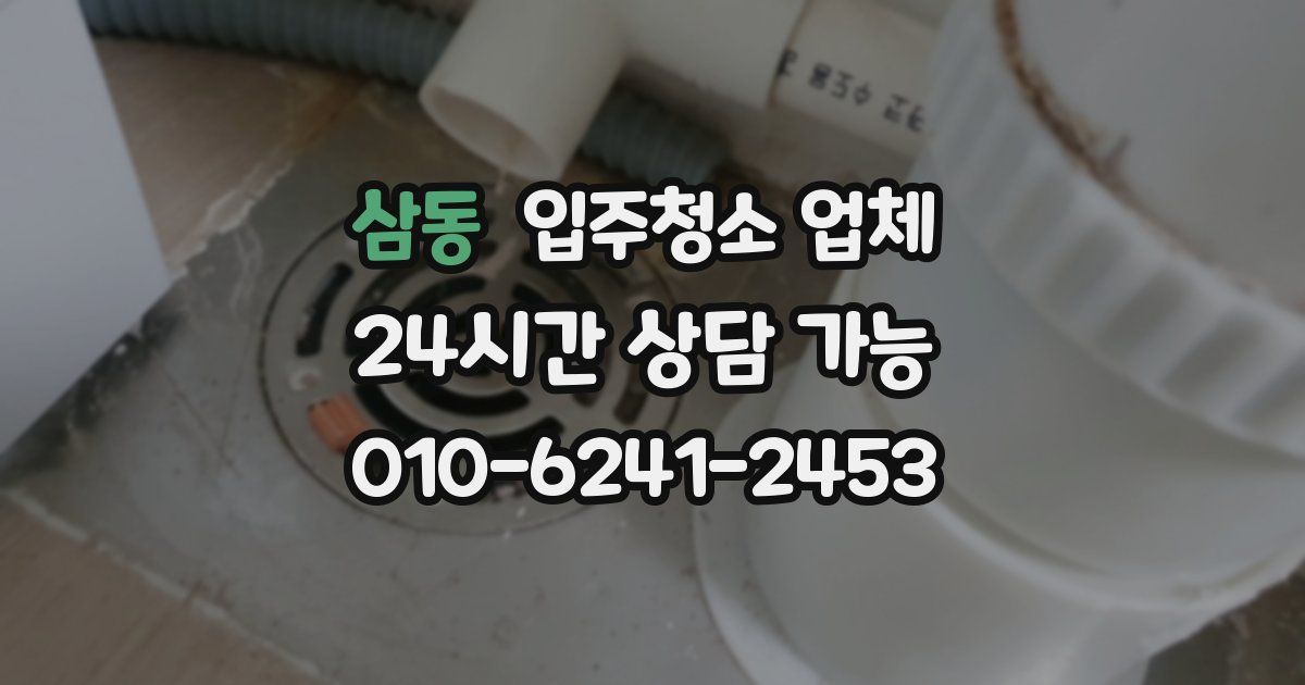 삼동 입주청소 업체