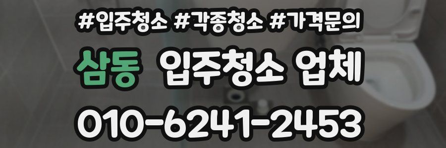 삼동 입주청소 업체