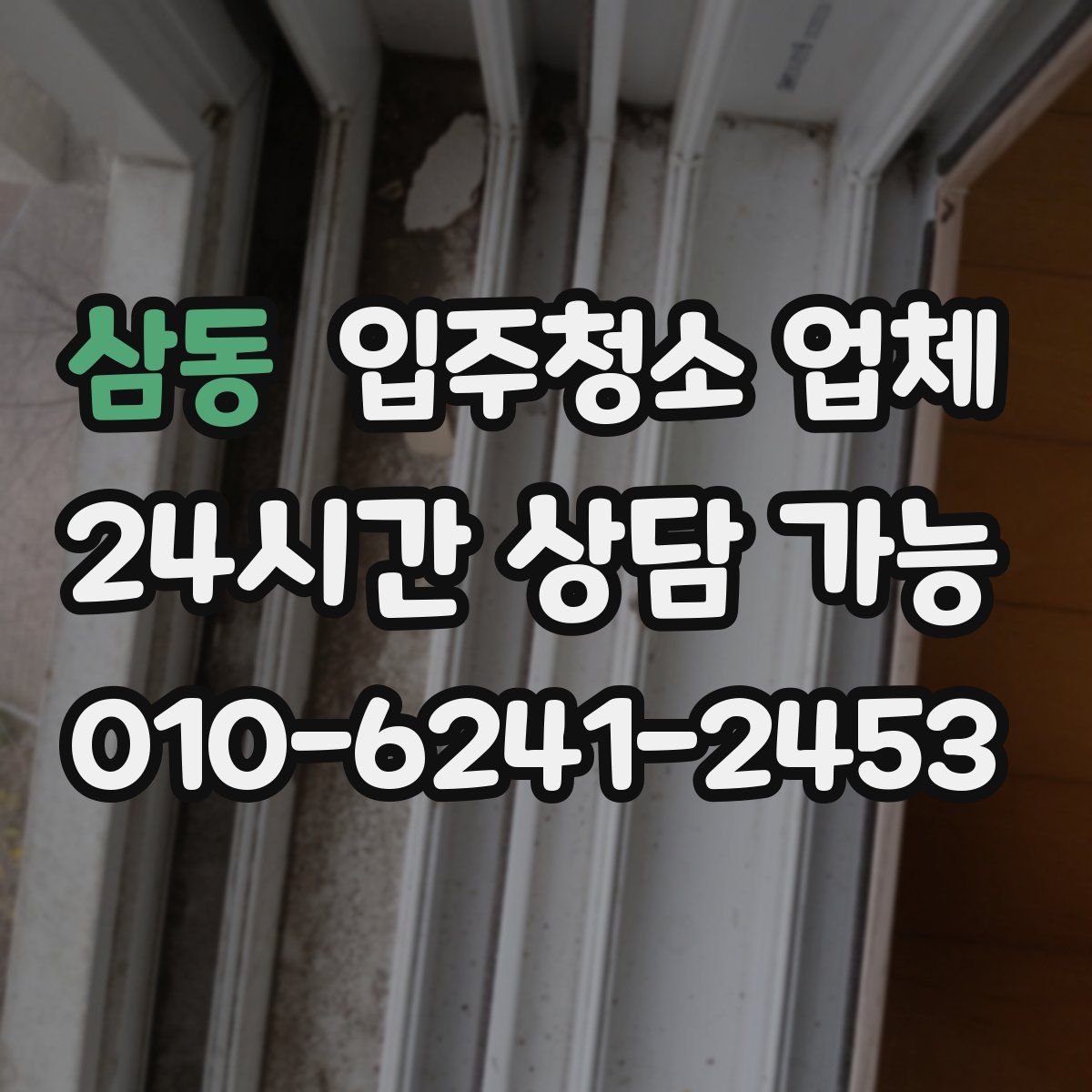 삼동 입주청소 업체
