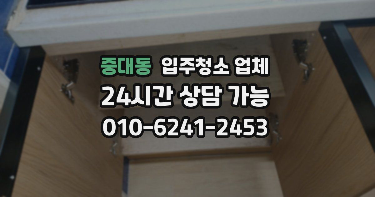 중대동 입주청소 업체