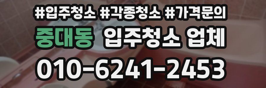 중대동 입주청소 업체