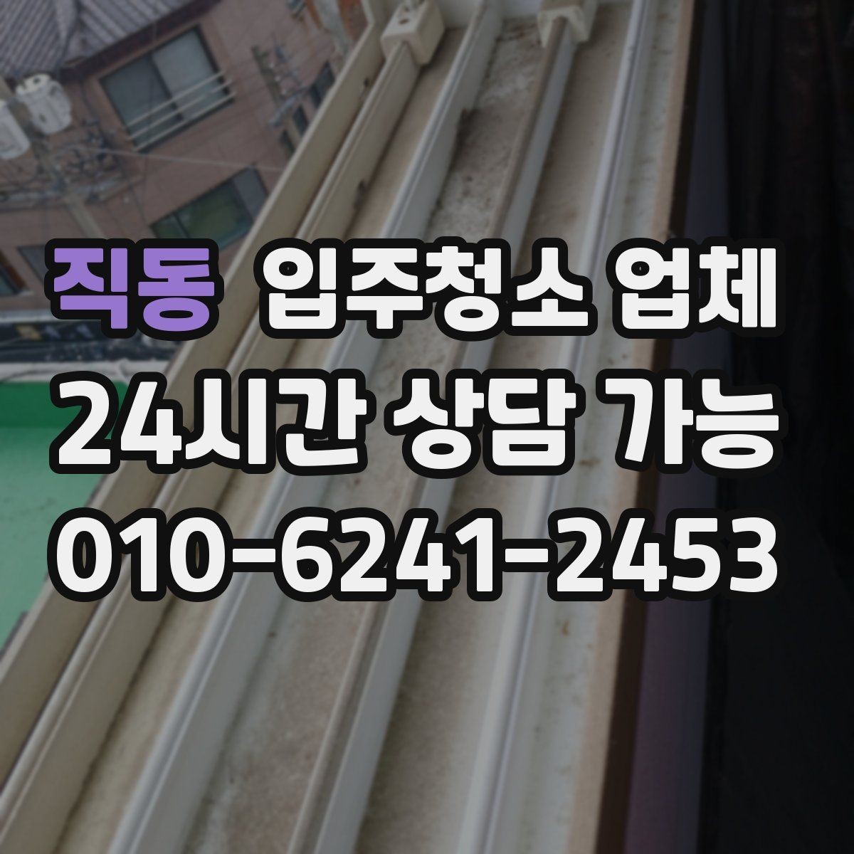 직동 입주청소 업체 선택 전에 알아두면 좋은 현실적인 팁