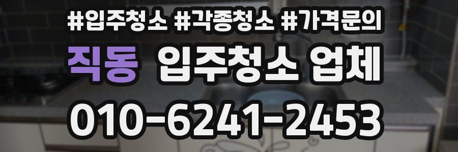 직동 입주청소 업체