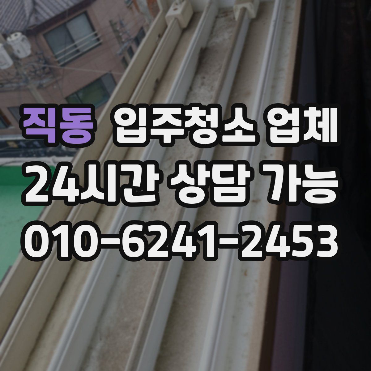 직동 입주청소 업체