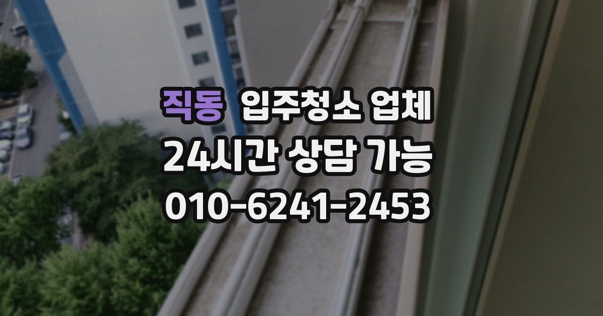 직동 입주청소 업체