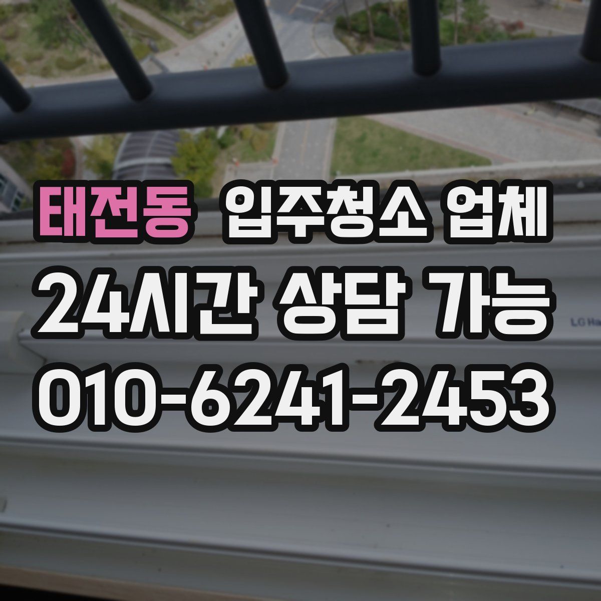 태전동 입주청소 업체
