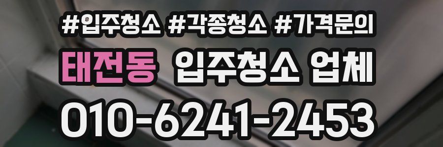 태전동 입주청소 업체