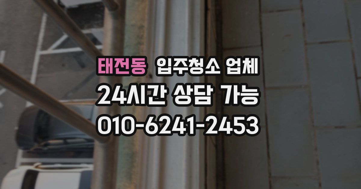태전동 입주청소 업체