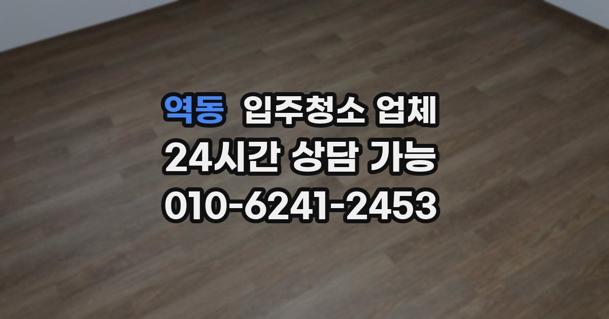 역동 입주청소 업체