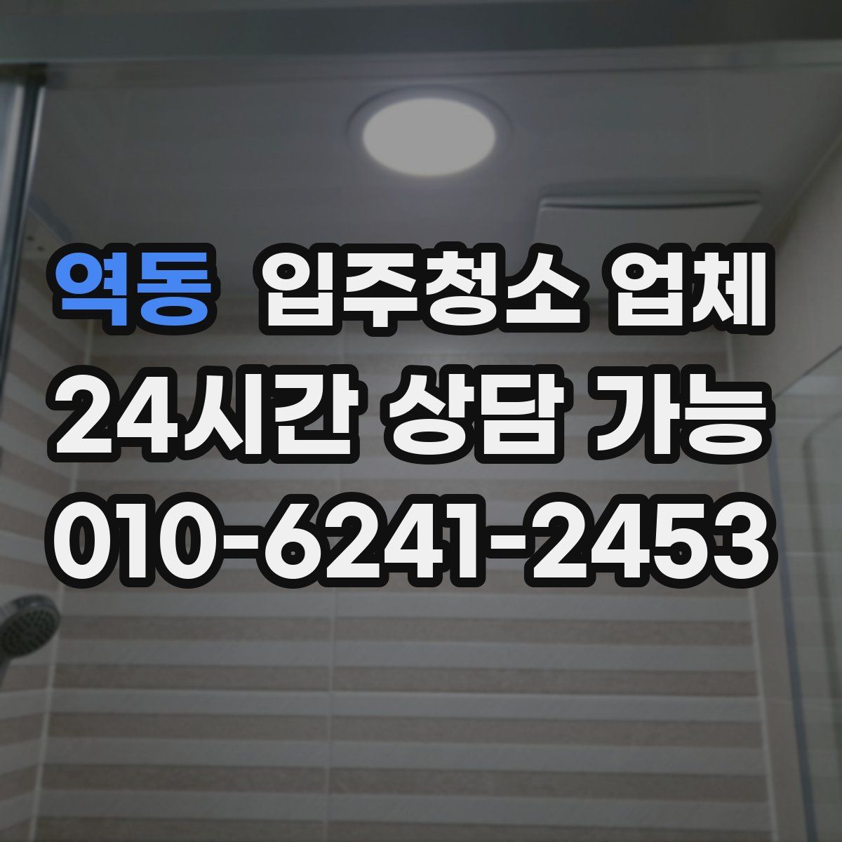 역동 입주청소 업체