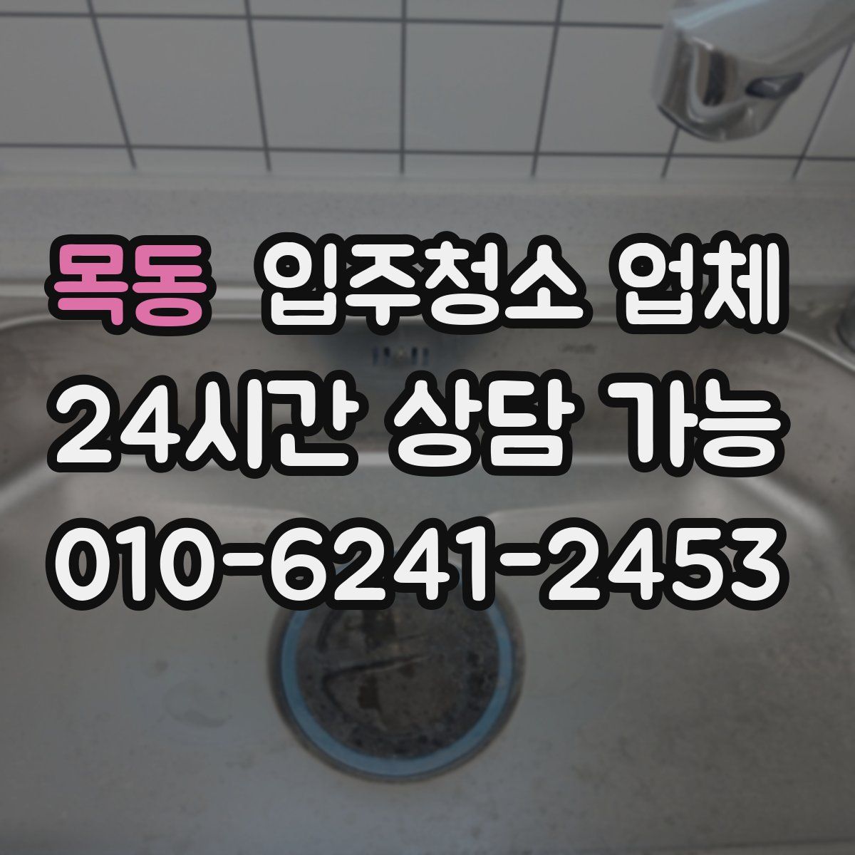 목동 입주청소 업체