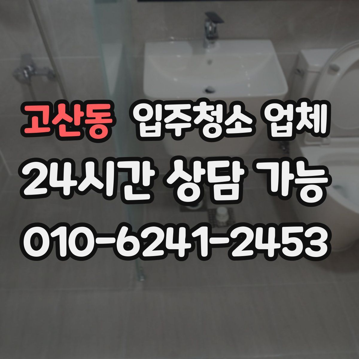 고산동 입주청소 업체
