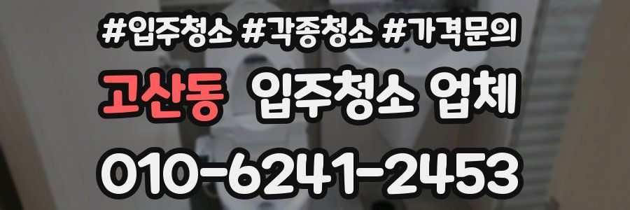 고산동 입주청소 업체