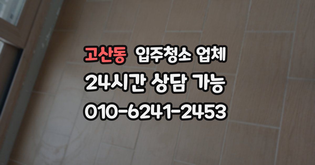 고산동 입주청소 업체