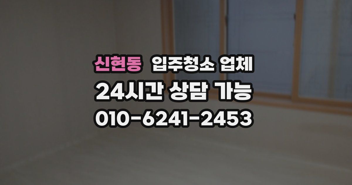 신현동 입주청소 업체