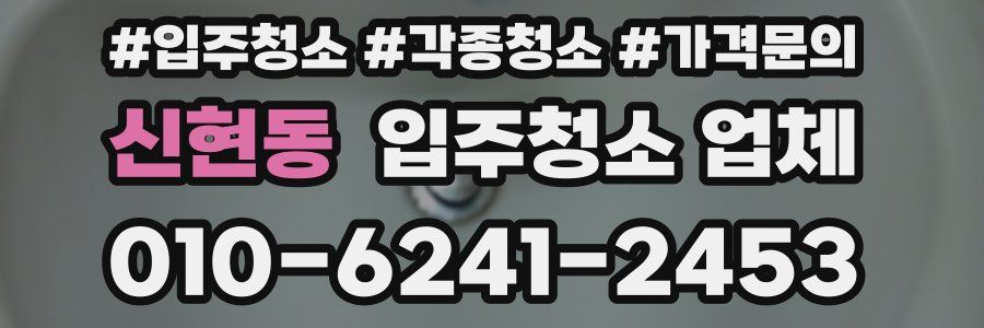 신현동 입주청소 업체