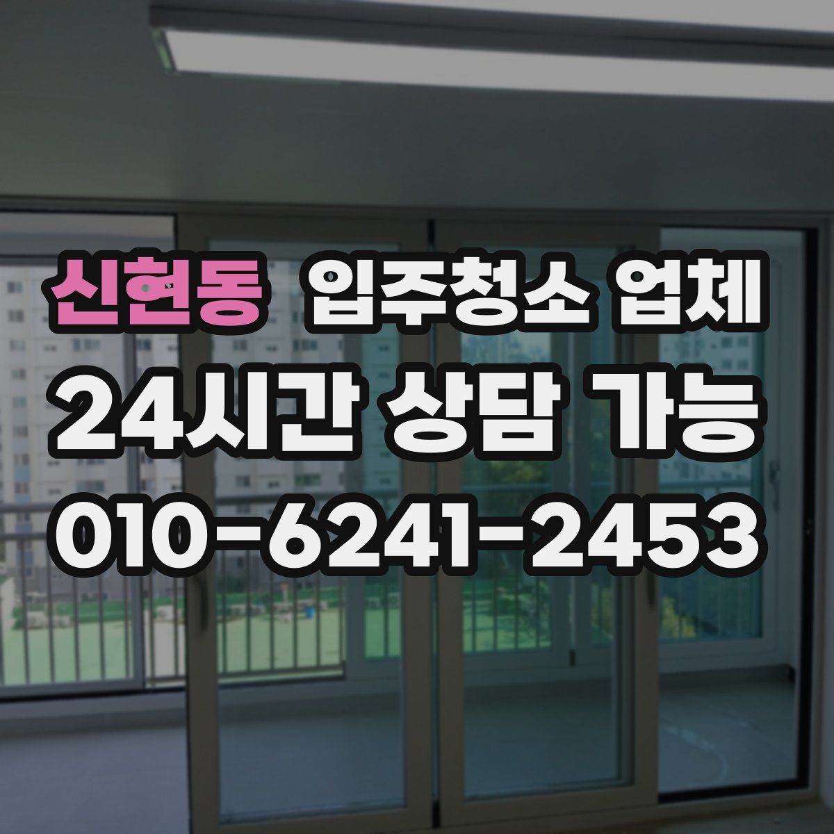 신현동 입주청소 업체