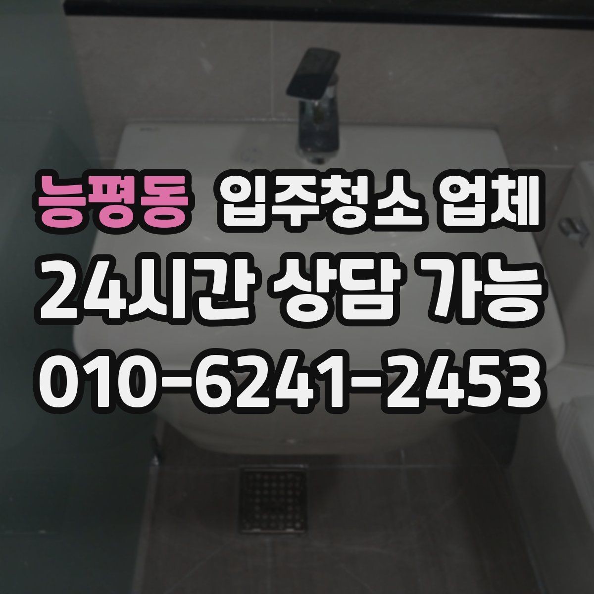 능평동 입주청소 업체 비용은 무엇으로 달라질까