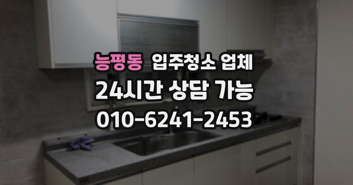 능평동 입주청소 업체
