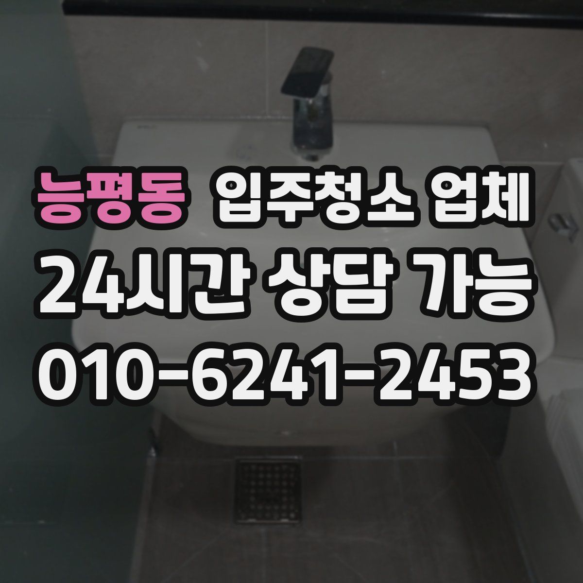 능평동 입주청소 업체