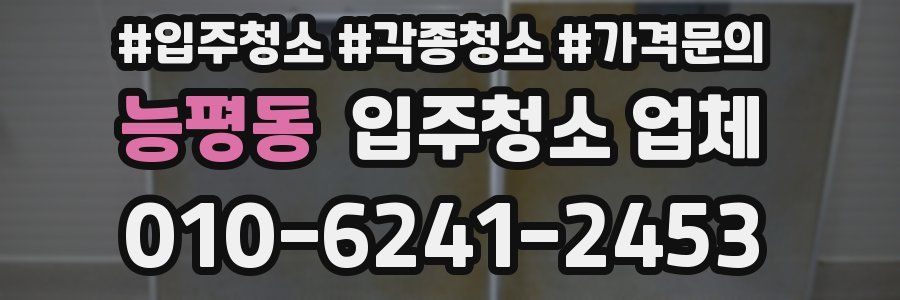 능평동 입주청소 업체