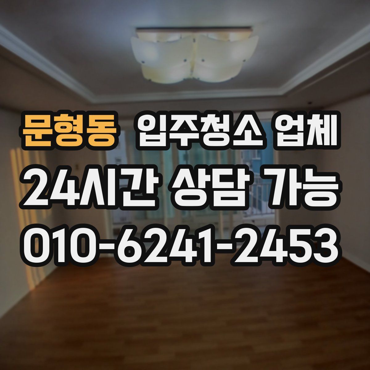 문형동 입주청소 업체