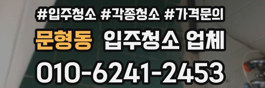 문형동 입주청소 업체